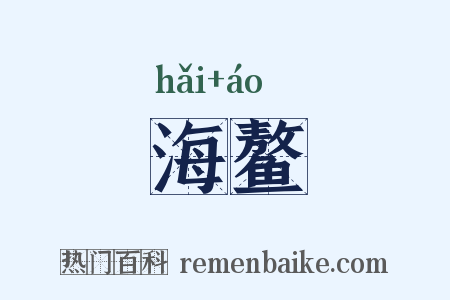 海鳌是什么意思的图片